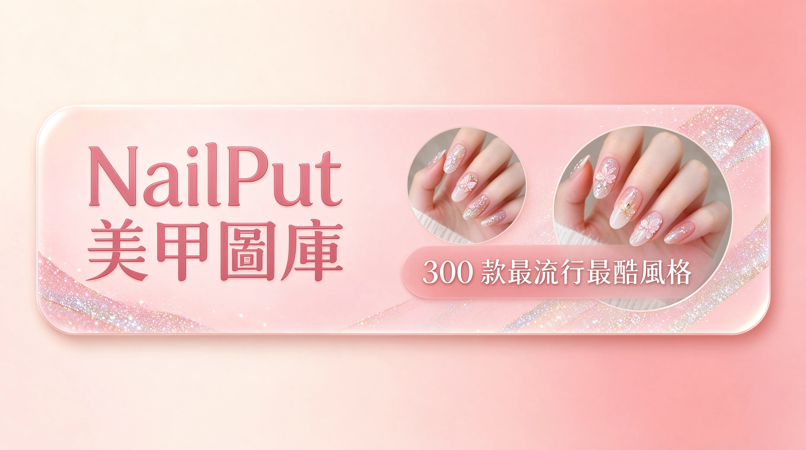 NailPut 美甲圖庫：300 款最流行最酷風格，依色系款式快速瀏覽收藏搜尋
